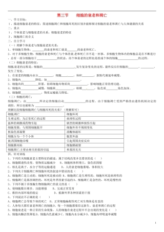 高中生物 6.3细胞的衰老和凋亡学案 新人教版必修1-新人教版高一必修1生物学案