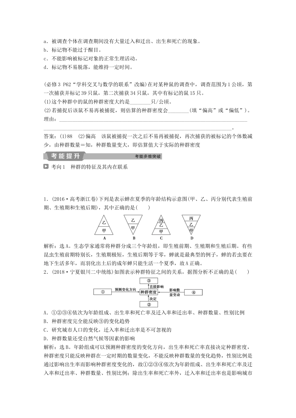 高考生物一轮复习 第九单元 生物与环境 第30讲 种群的特征 种群数量的变化学案-人教版高三全册生物学案_第3页