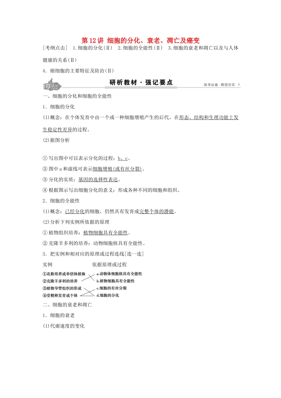 高考生物总复习 第4单元 第12讲细胞的分化学案-人教版高三全册生物学案_第1页