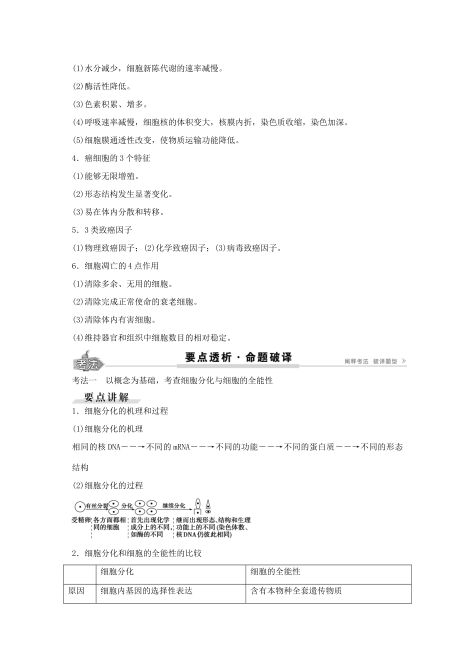 高考生物总复习 第4单元 第12讲细胞的分化学案-人教版高三全册生物学案_第3页