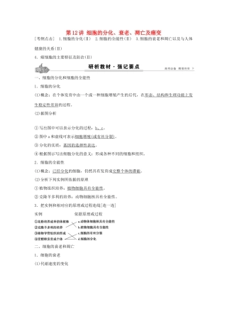 高考生物总复习 第4单元 第12讲细胞的分化学案-人教版高三全册生物学案