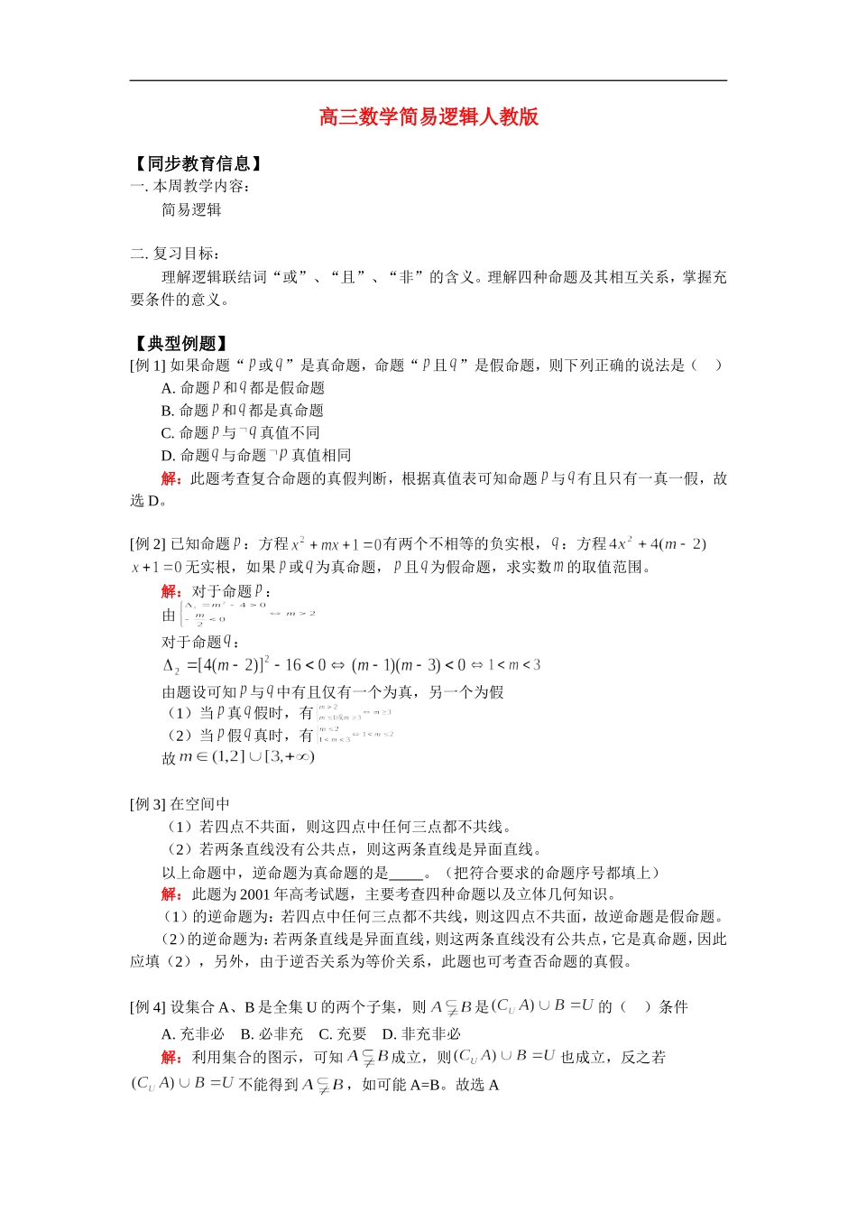 高三数学简易逻辑人教版_第1页