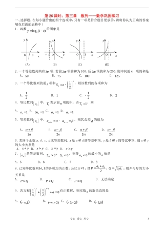 【精品】高考数学一轮复习必备 第26课时：第三章 数列-数学巩固练习教案