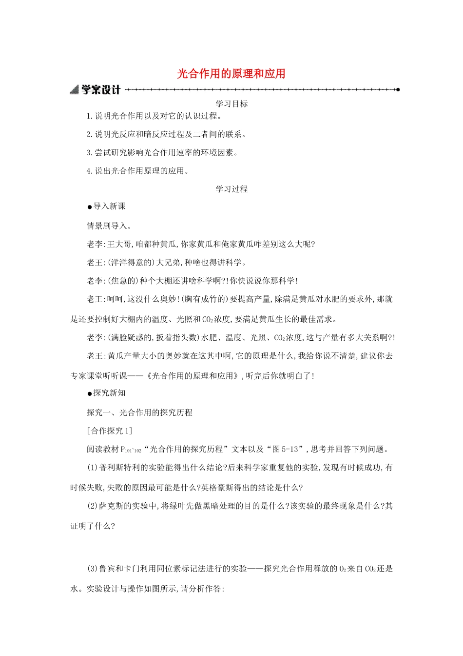 高中生物 5.4.2 光合作用的原理和应用学案（含解析）新人教版必修1-新人教版高中必修1生物学案_第1页