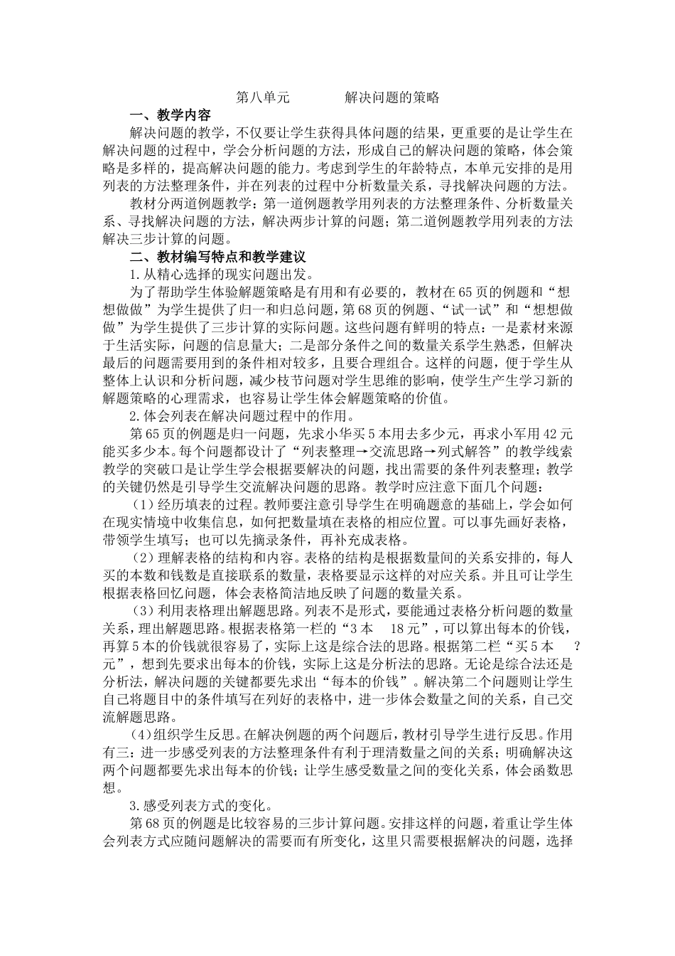第八单元教材分析_第1页