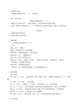 九年级语文上《事物的正确答案不止一个》  多重复句教案人教版