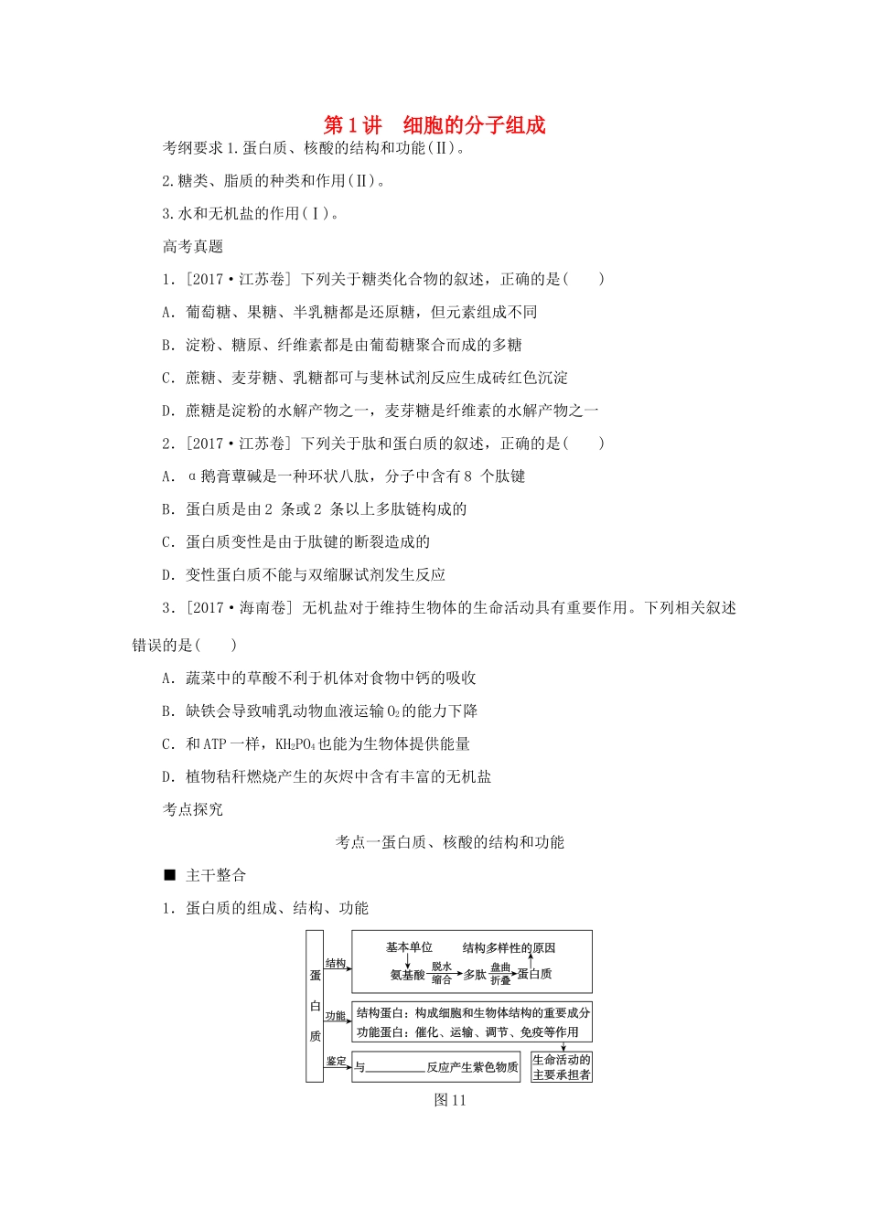 高考生物二轮复习 专题 复习细胞的分子组成导学案-人教版高三全册生物学案_第1页