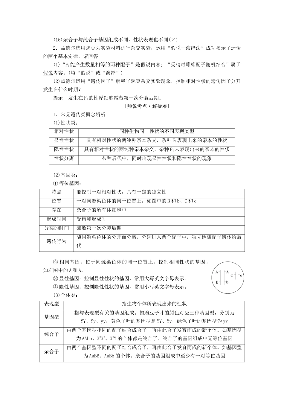 （全国通用版）高考生物一轮复习 第2部分 遗传与进化 第一单元 遗传定律和伴性遗传精准备课学案-人教版高三全册生物学案_第2页