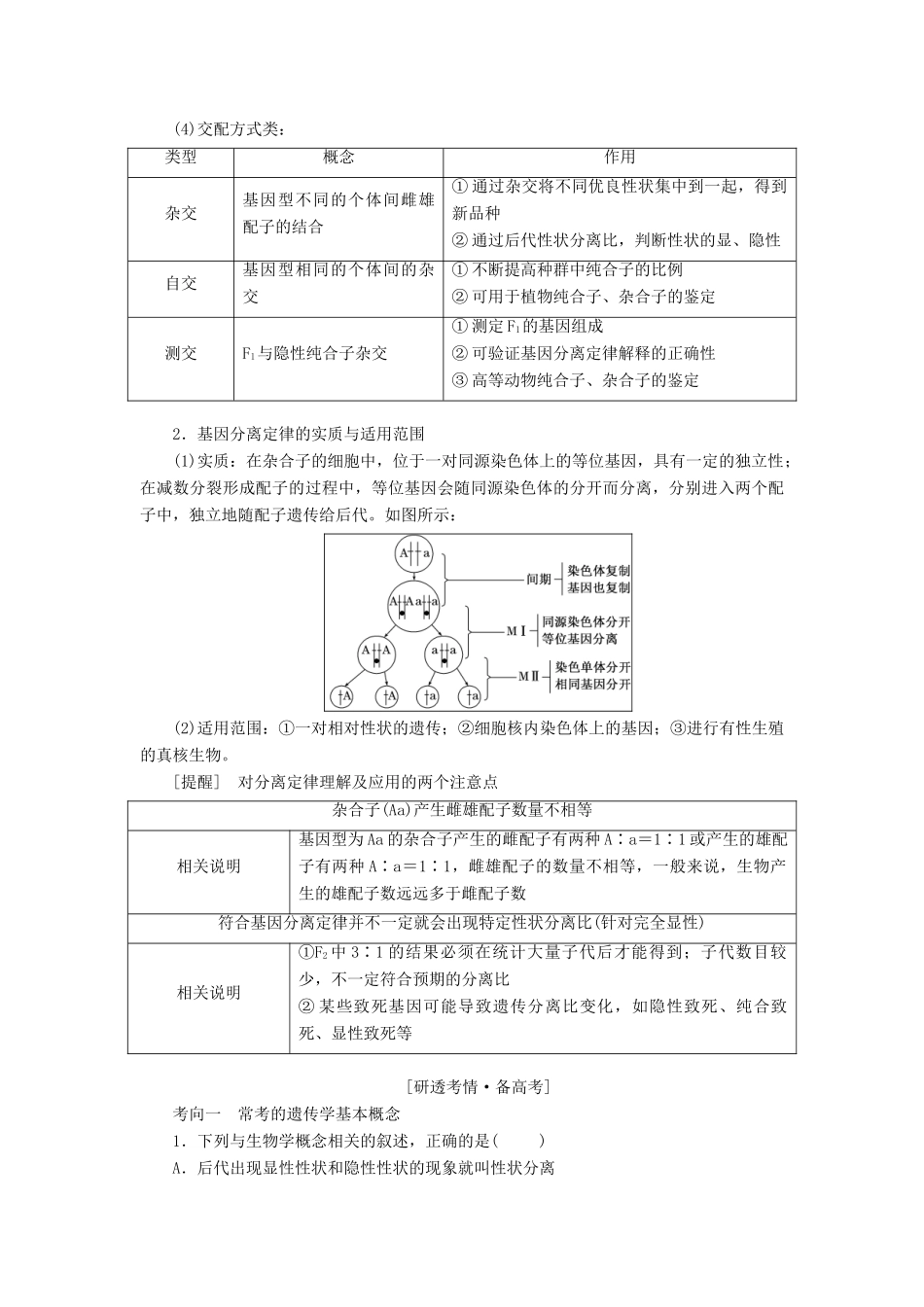 （全国通用版）高考生物一轮复习 第2部分 遗传与进化 第一单元 遗传定律和伴性遗传精准备课学案-人教版高三全册生物学案_第3页