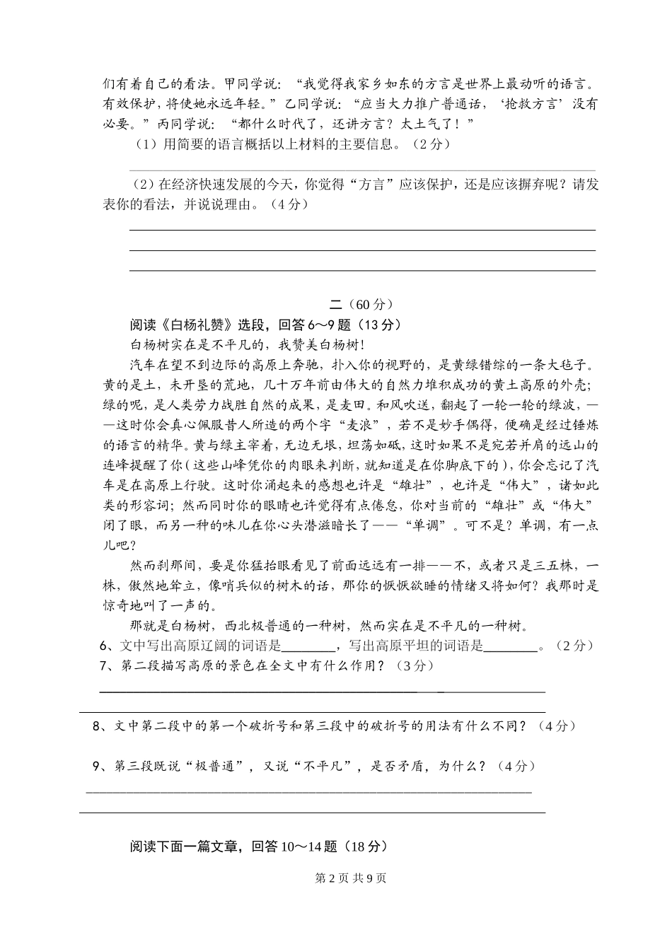 八下第一次学业抽测试卷（初二语文）_第2页
