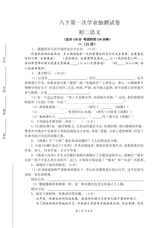 八下第一次学业抽测试卷（初二语文）