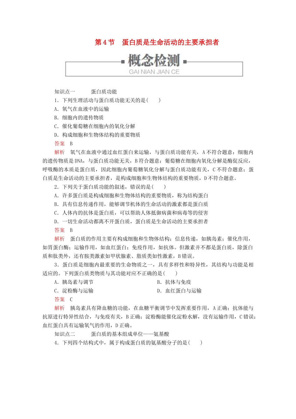 高中生物 第2章 第4节 蛋白质是生命活动的主要承担者学案 新人教版必修1-新人教版高中必修1生物学案_第1页