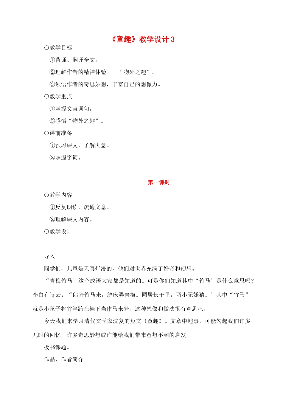 七年级语文5.童趣教案3人教版_第1页