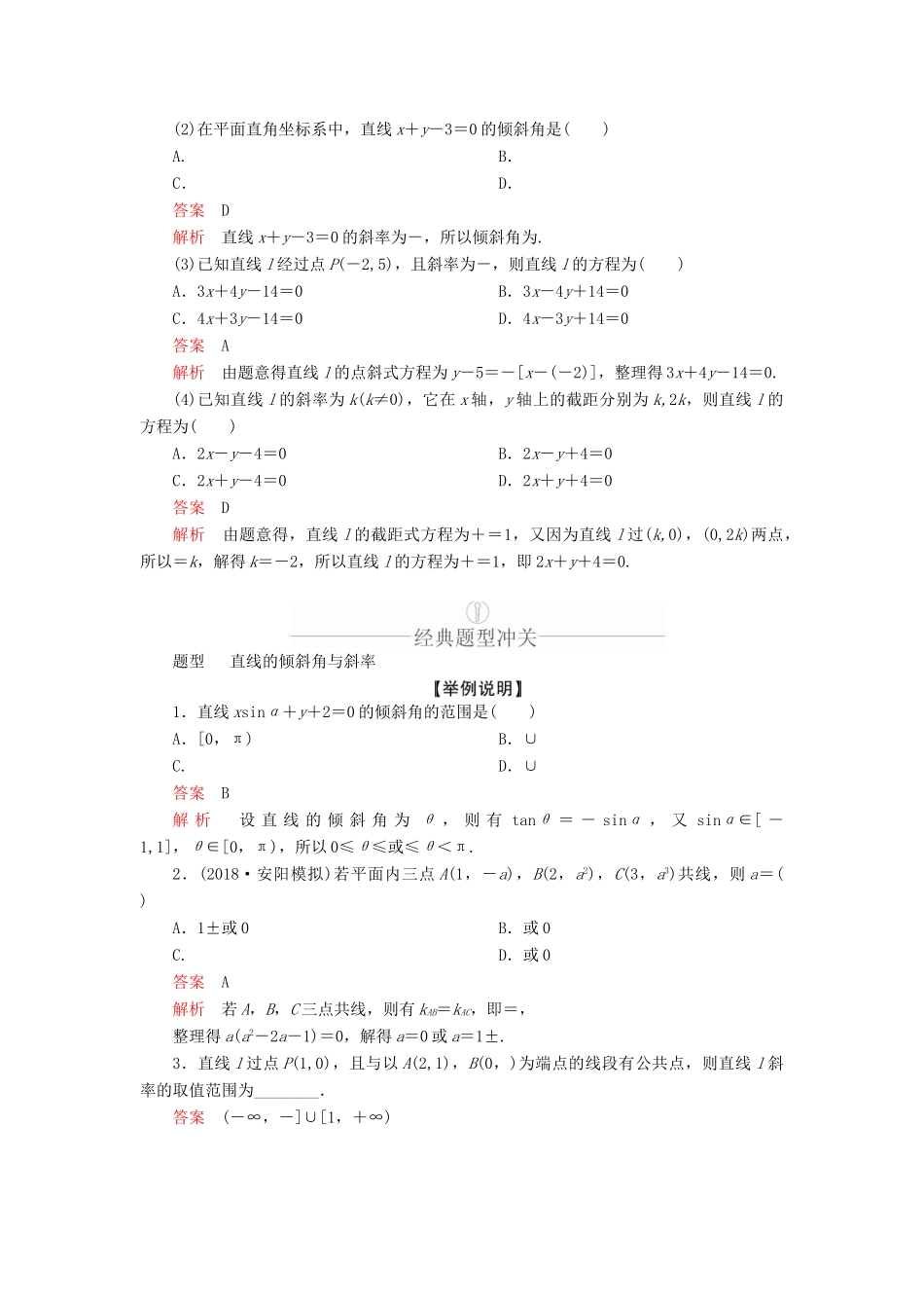 高考数学一轮复习 第8章 平面解析几何 第1讲 直线的倾斜角、斜率与直线的方程讲义 理（含解析）-人教版高三全册数学教案_第3页