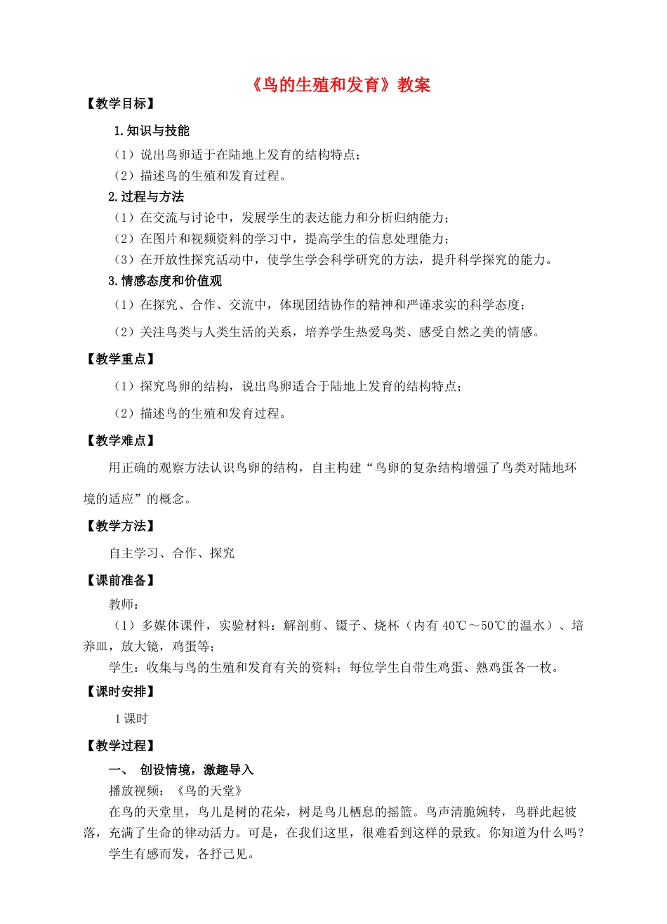 八年级生物上册 第二章 第三节《鸟的生殖和发育》教案 （新版）济南版_第1页