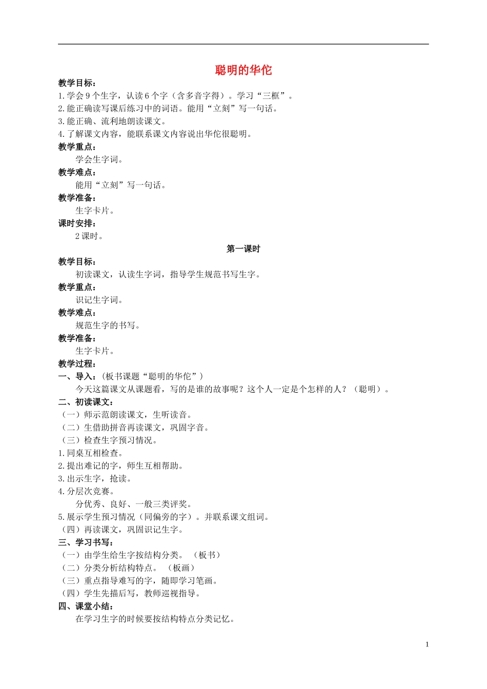 二年级语文上册 聪明的华佗 2教案 北京版_第1页
