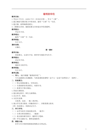 二年级语文上册 聪明的华佗 2教案 北京版