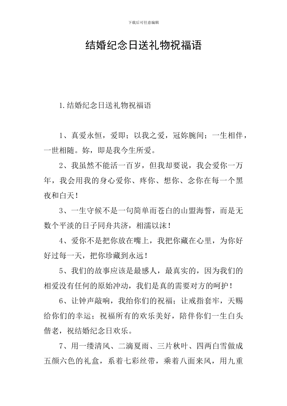 结婚纪念日送礼物祝福语_第1页