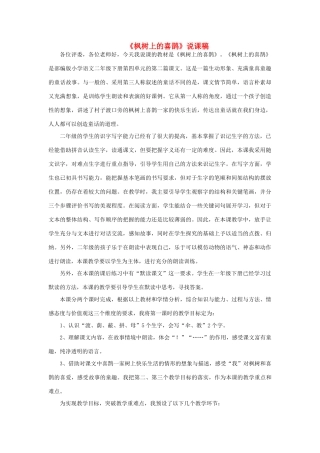 二年级语文下册 课文3 9 枫树上的喜鹊说课稿 新人教版-新人教版小学二年级下册语文教案