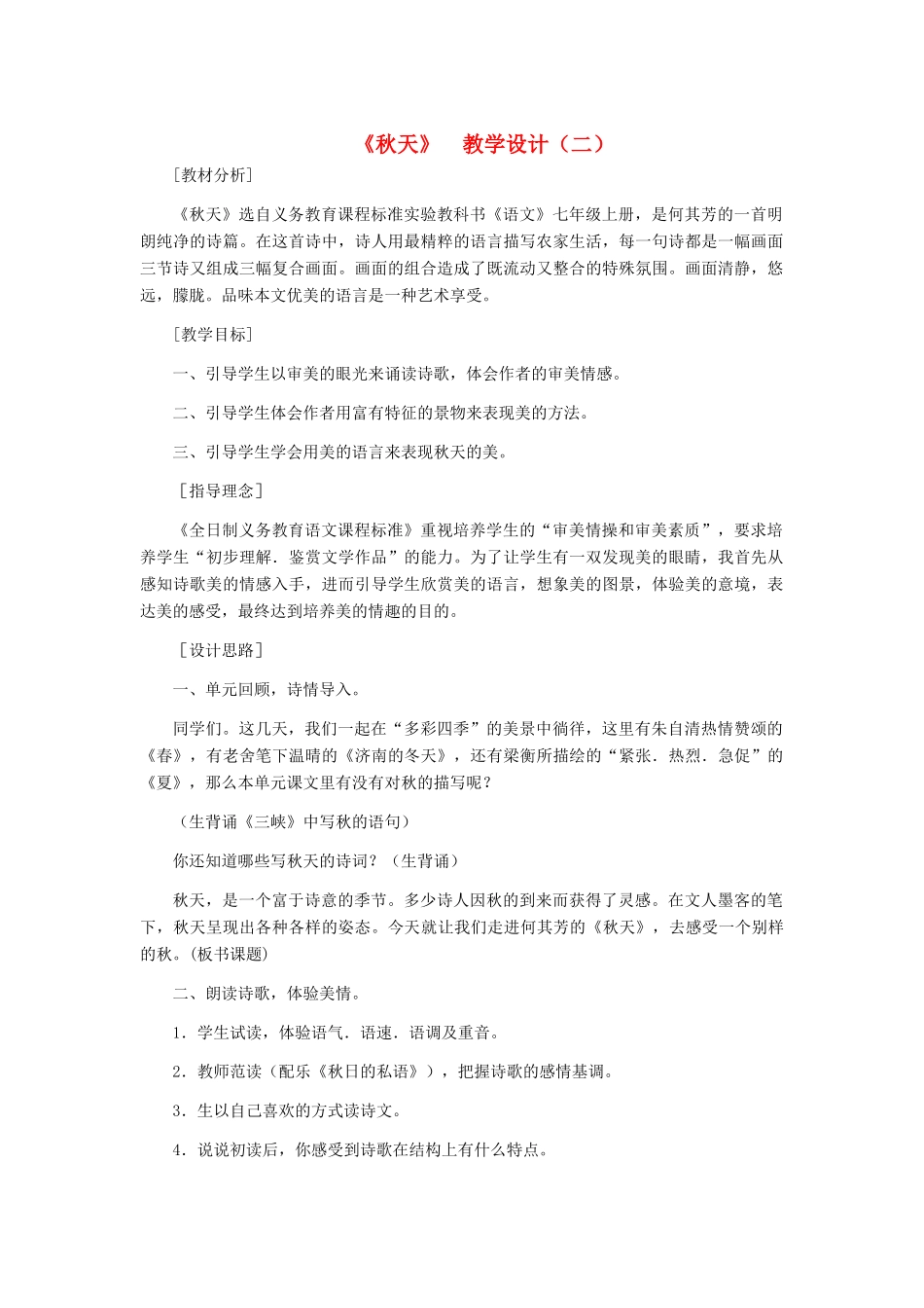 七年级语文上册 《秋天》教学设计（二） 人教新课标版_第1页