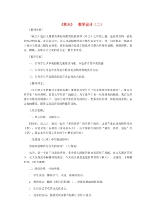 七年级语文上册 《秋天》教学设计（二） 人教新课标版
