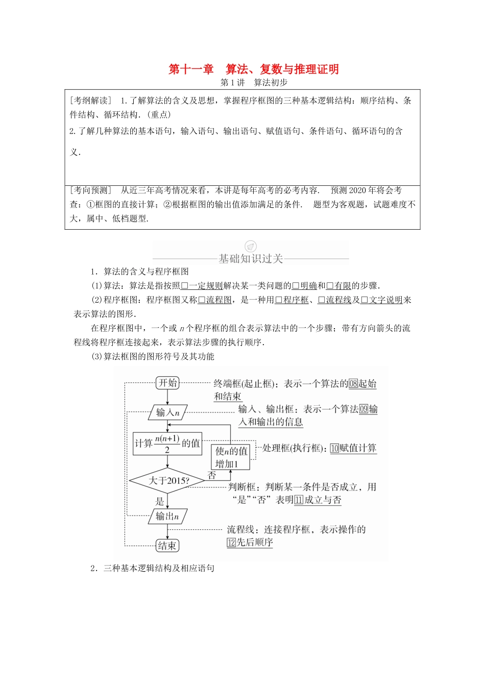 高考数学一轮复习 第11章 算法复数推理与证明 第1讲 算法初步讲义 理（含解析）-人教版高三全册数学教案_第1页