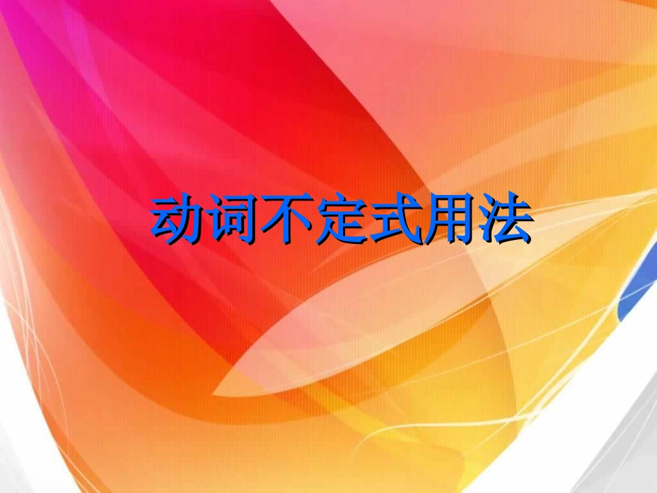 动词不定式用法_第1页