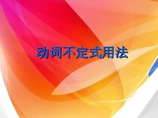 动词不定式用法