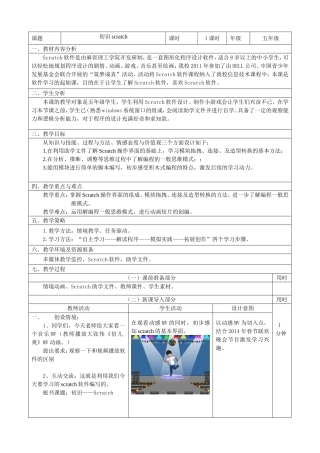 天津市河西区尖山小学-吴晓冬《初识Scratch》教案设计-天津市优质课一等奖