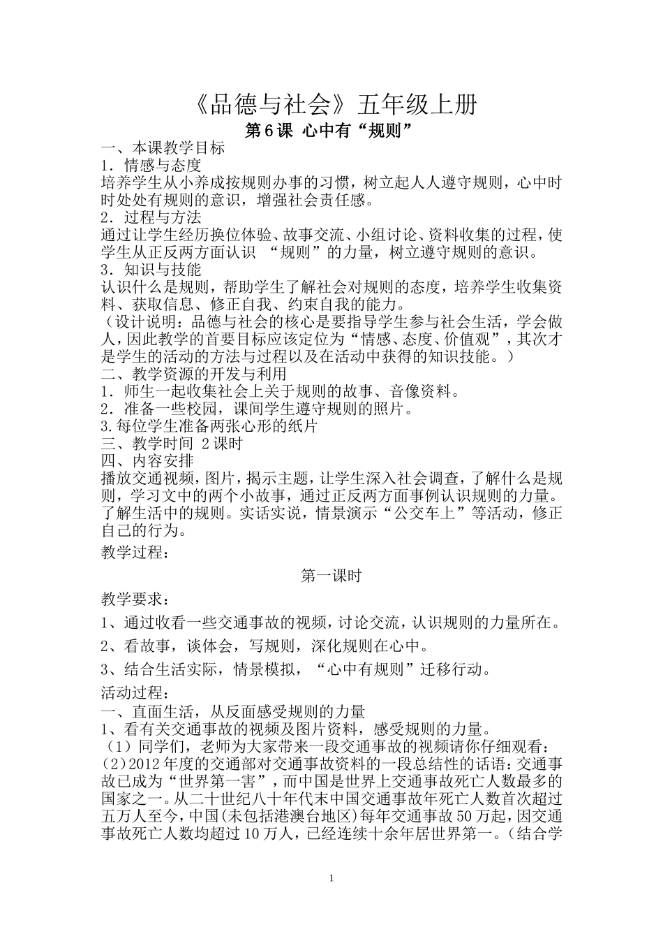 心中有规则教案_第1页