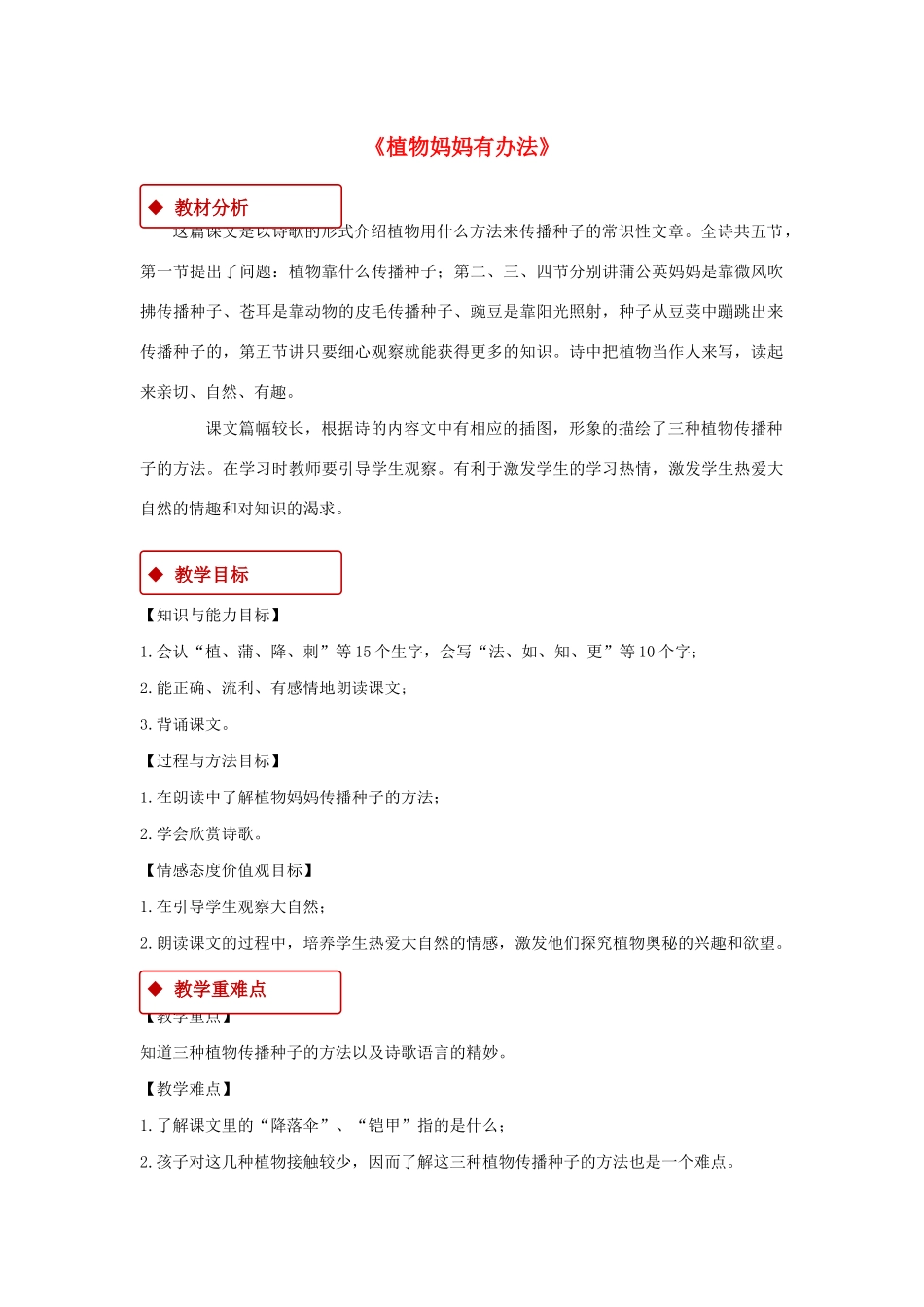 二年级语文上册 课文1 3《植物妈妈有办法》教学设计 新人教版-新人教版小学二年级上册语文教案_第1页