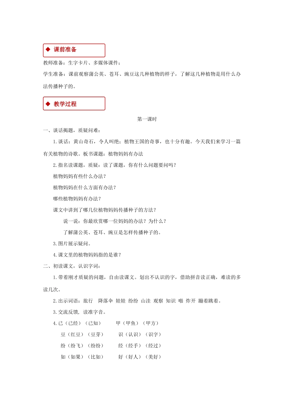 二年级语文上册 课文1 3《植物妈妈有办法》教学设计 新人教版-新人教版小学二年级上册语文教案_第2页