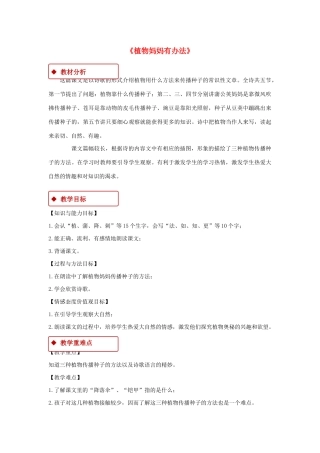 二年级语文上册 课文1 3《植物妈妈有办法》教学设计 新人教版-新人教版小学二年级上册语文教案