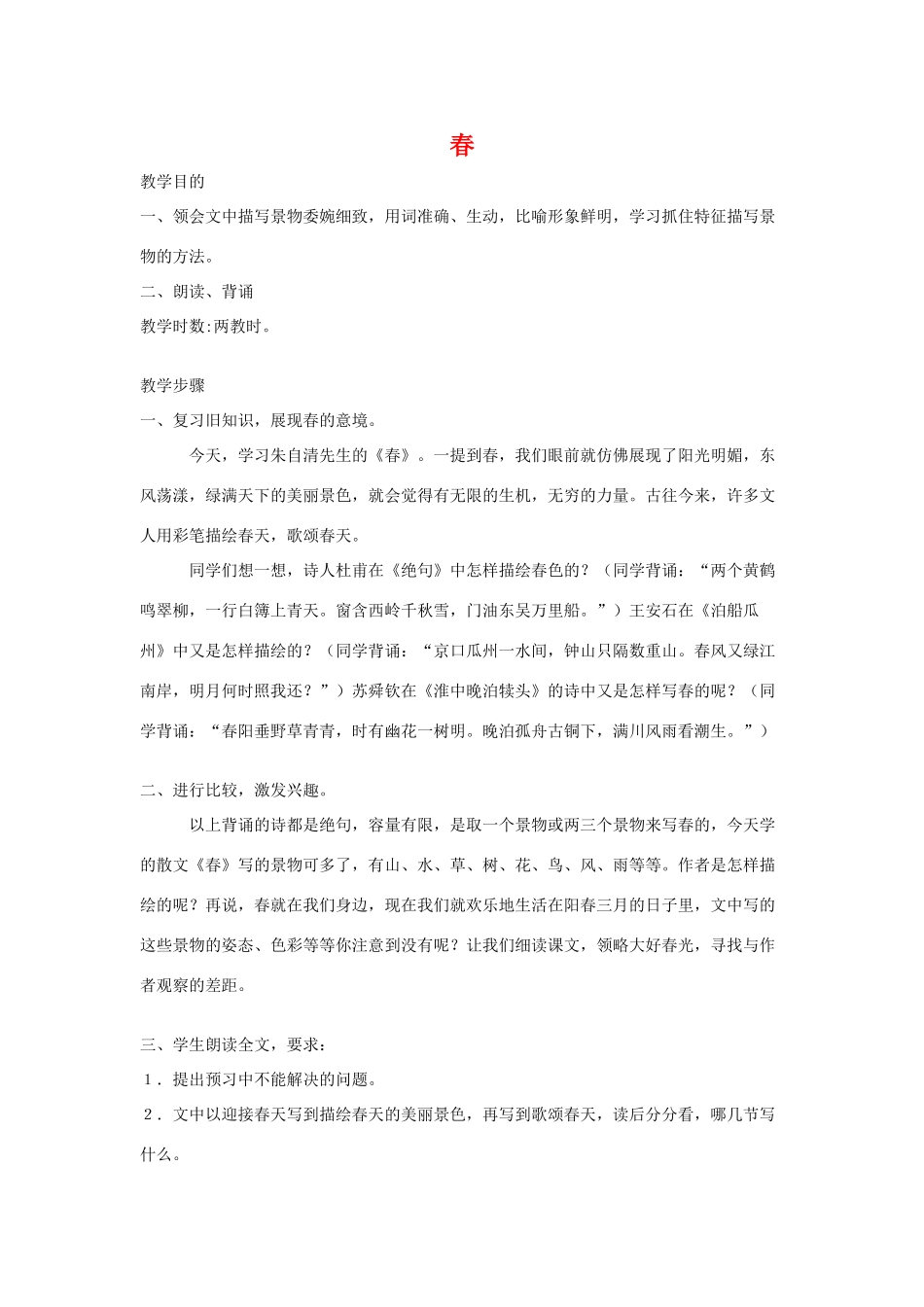 七年级语文上：第14课《春》教案苏教版_第1页