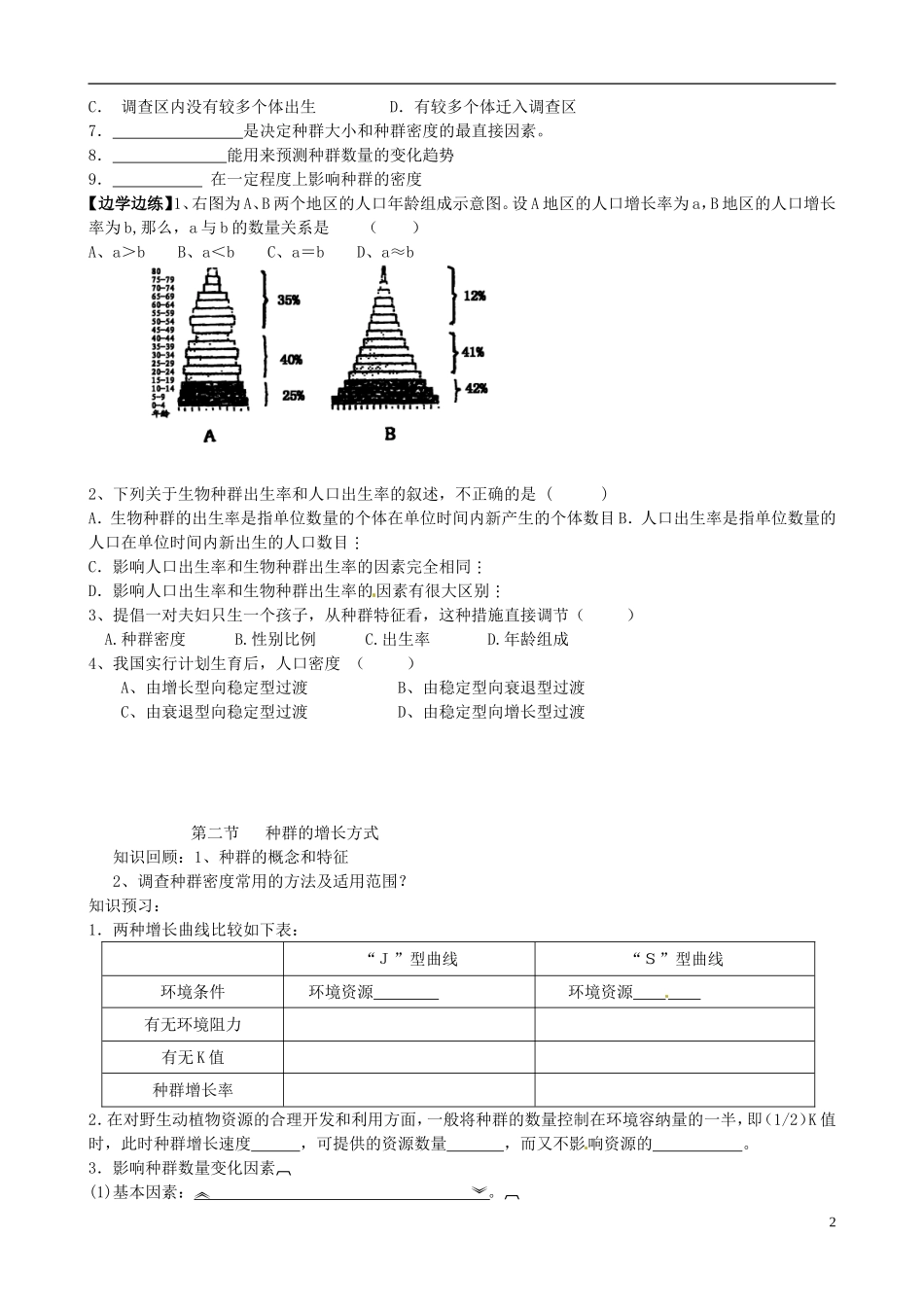 北京市房山区周口店中学高中生物《第四章 种群》学案 新人教版必修3_第2页