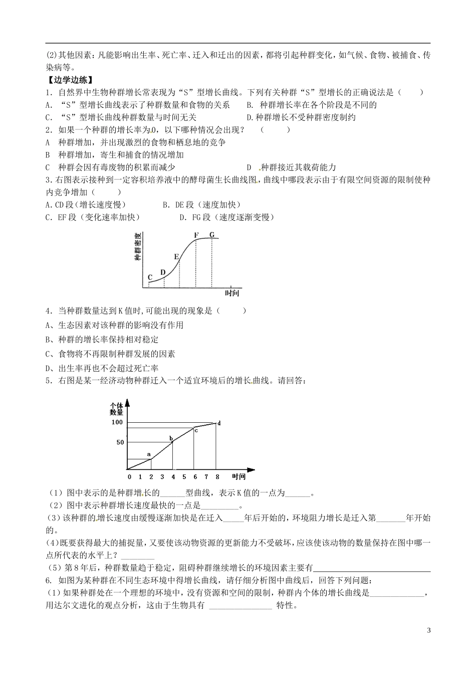 北京市房山区周口店中学高中生物《第四章 种群》学案 新人教版必修3_第3页