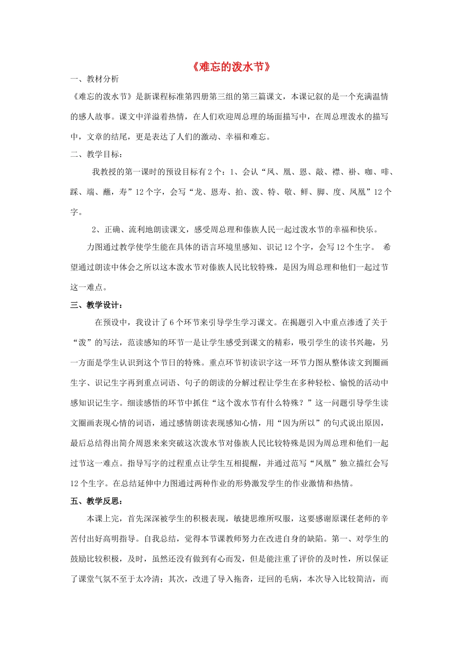 春二年级语文下册《难忘的泼水节》说课稿 鲁教版-鲁教版小学二年级下册语文教案_第1页