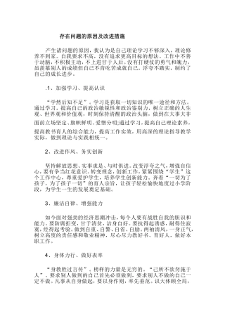 存在问题的原因及改进措施