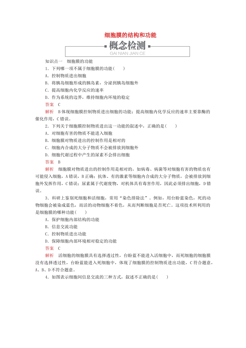 高中生物 第3章 第1节 细胞膜的结构和功能学案 新人教版必修1-新人教版高中必修1生物学案_第1页