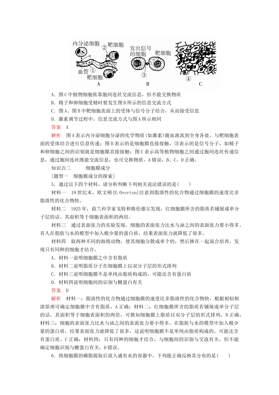 高中生物 第3章 第1节 细胞膜的结构和功能学案 新人教版必修1-新人教版高中必修1生物学案_第2页