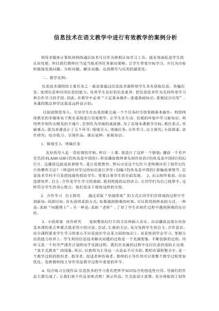 信息技术在语文教学中进行有效教学的案例分析