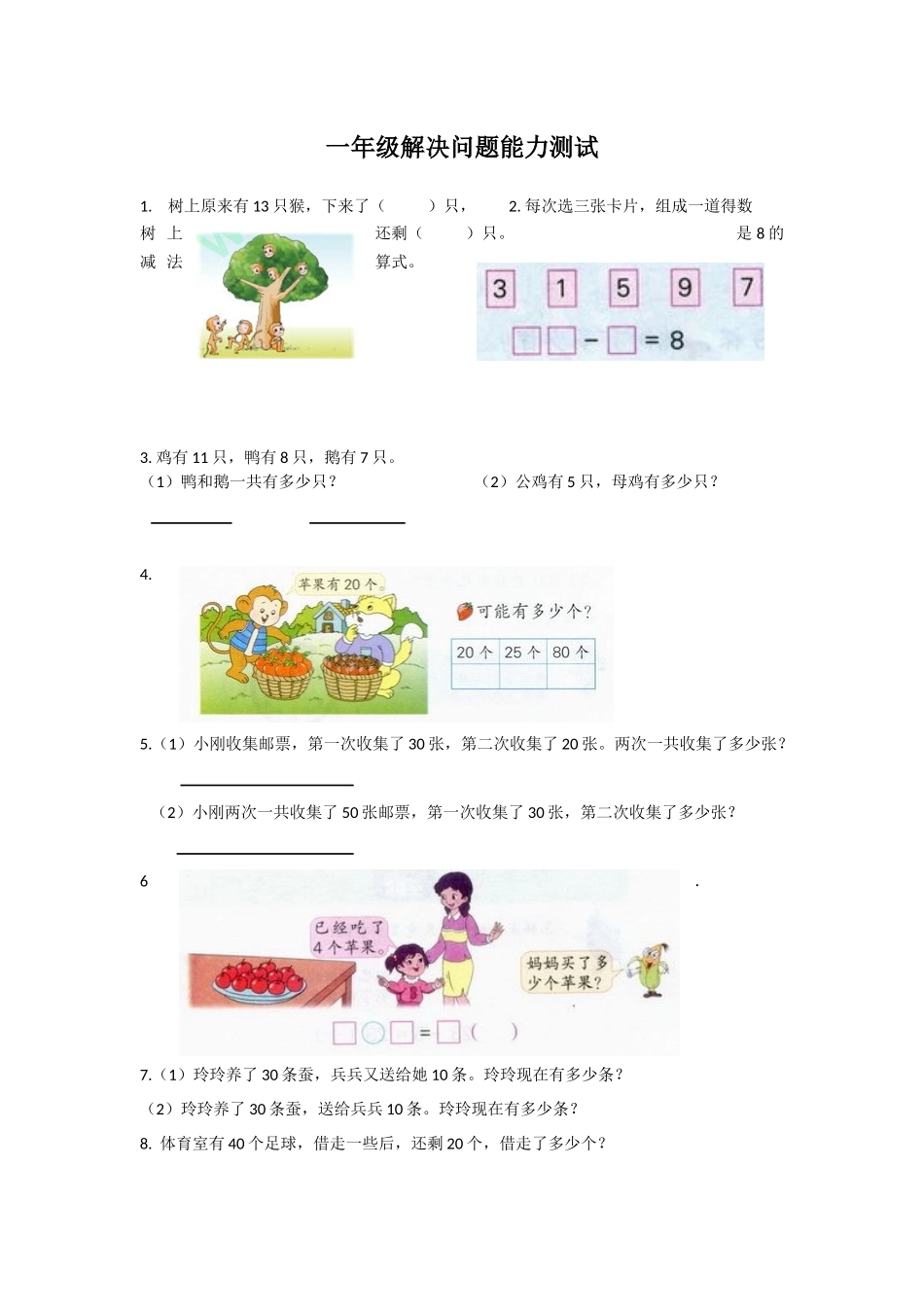 一年级解决问题能力测试_第1页