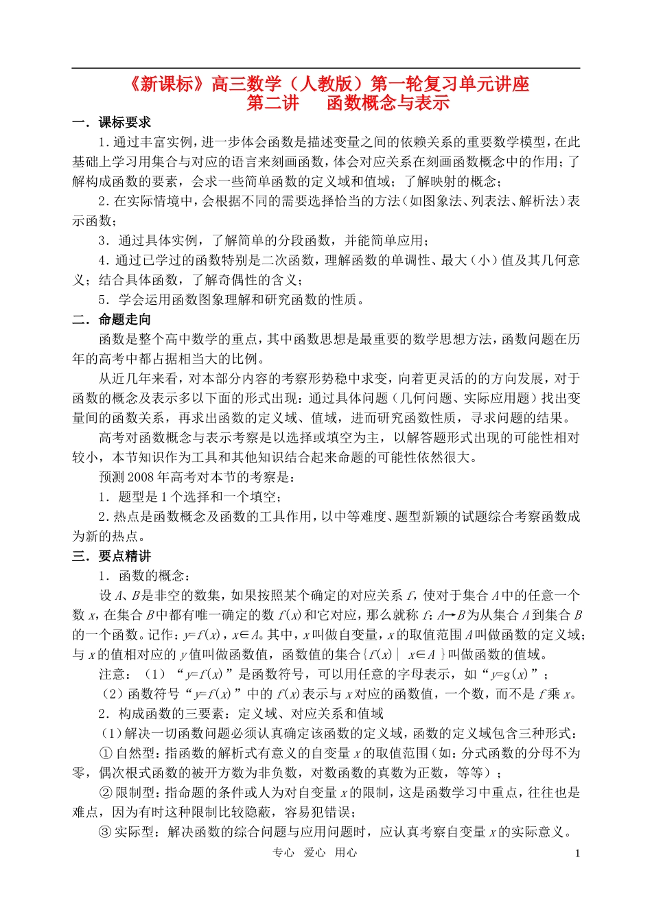 高三数学第一轮复习单元讲座 第02讲 函数概念与表示教案 新人教版_第1页