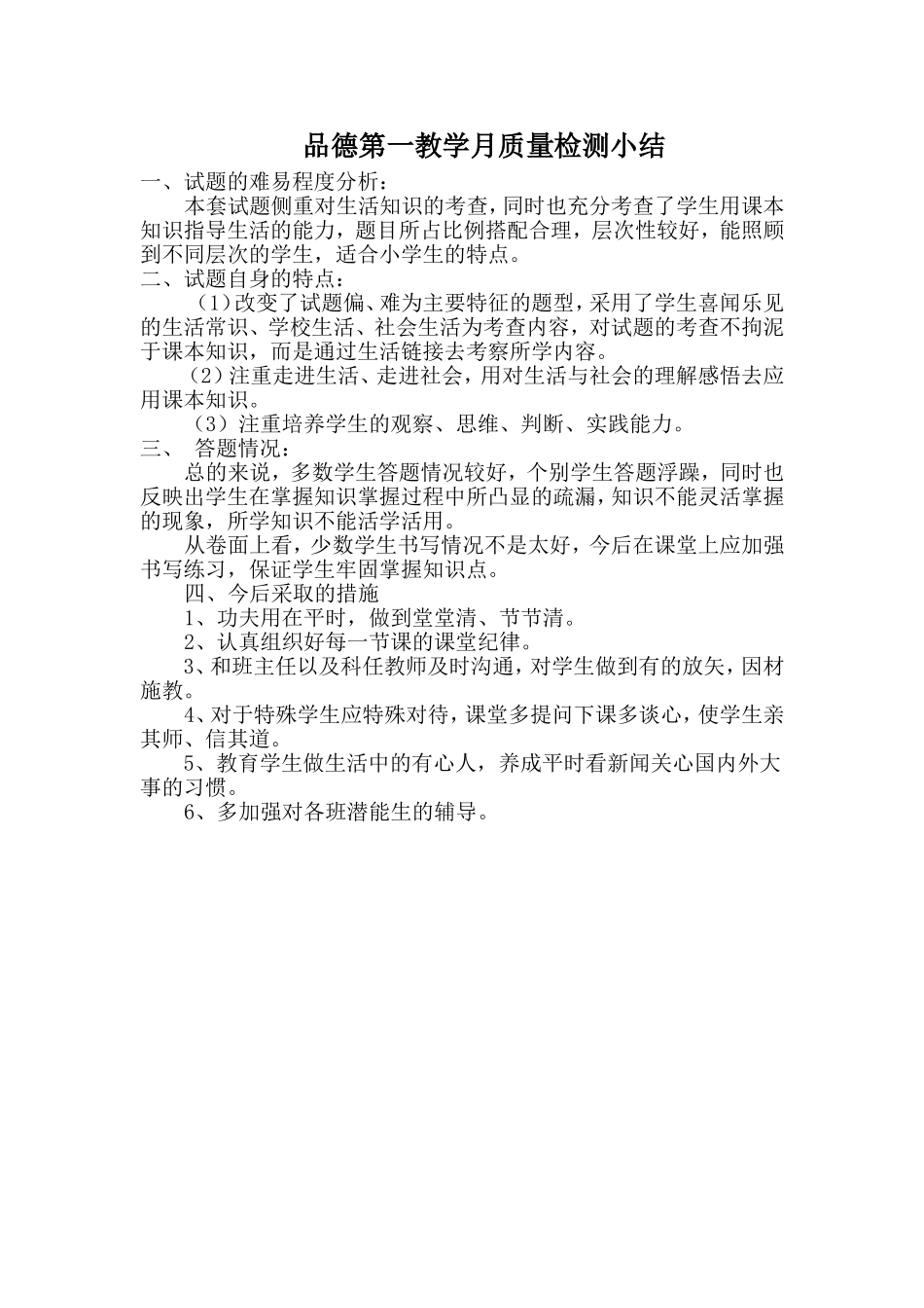 品德第一教学月质量检测小结_第1页