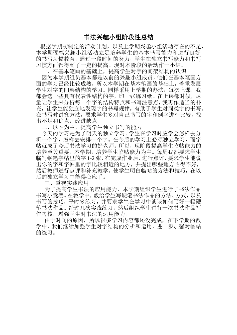 硬笔书法兴趣小组活动总结_第1页