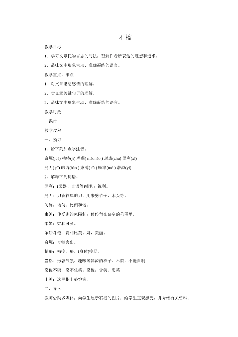 七年级语文下册《石榴》教案2语文版_第1页
