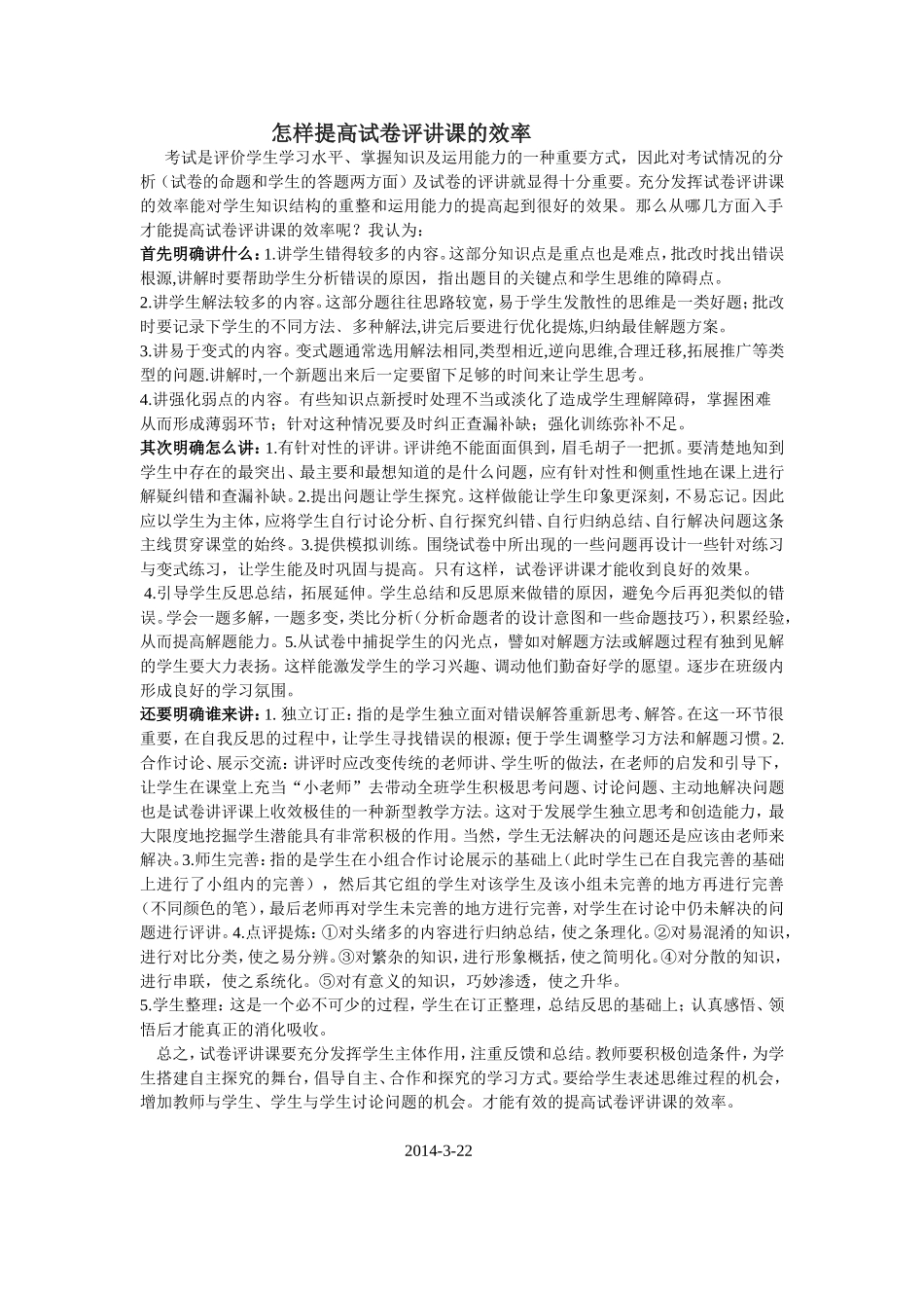 怎样提高试卷评讲课的效率_第1页