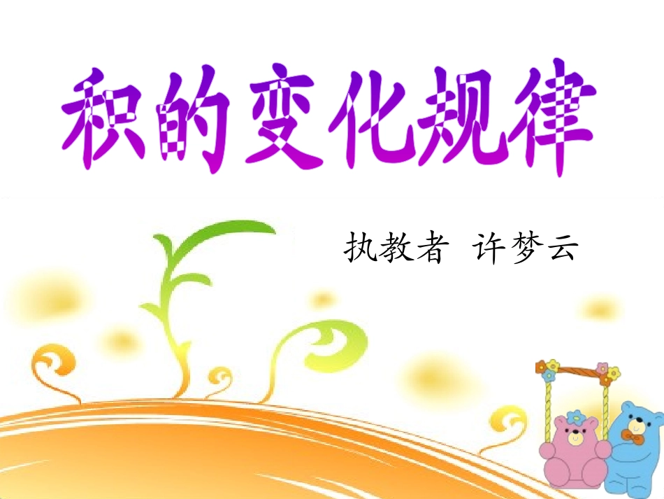 积的变化规律课件_第1页