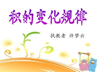 积的变化规律课件