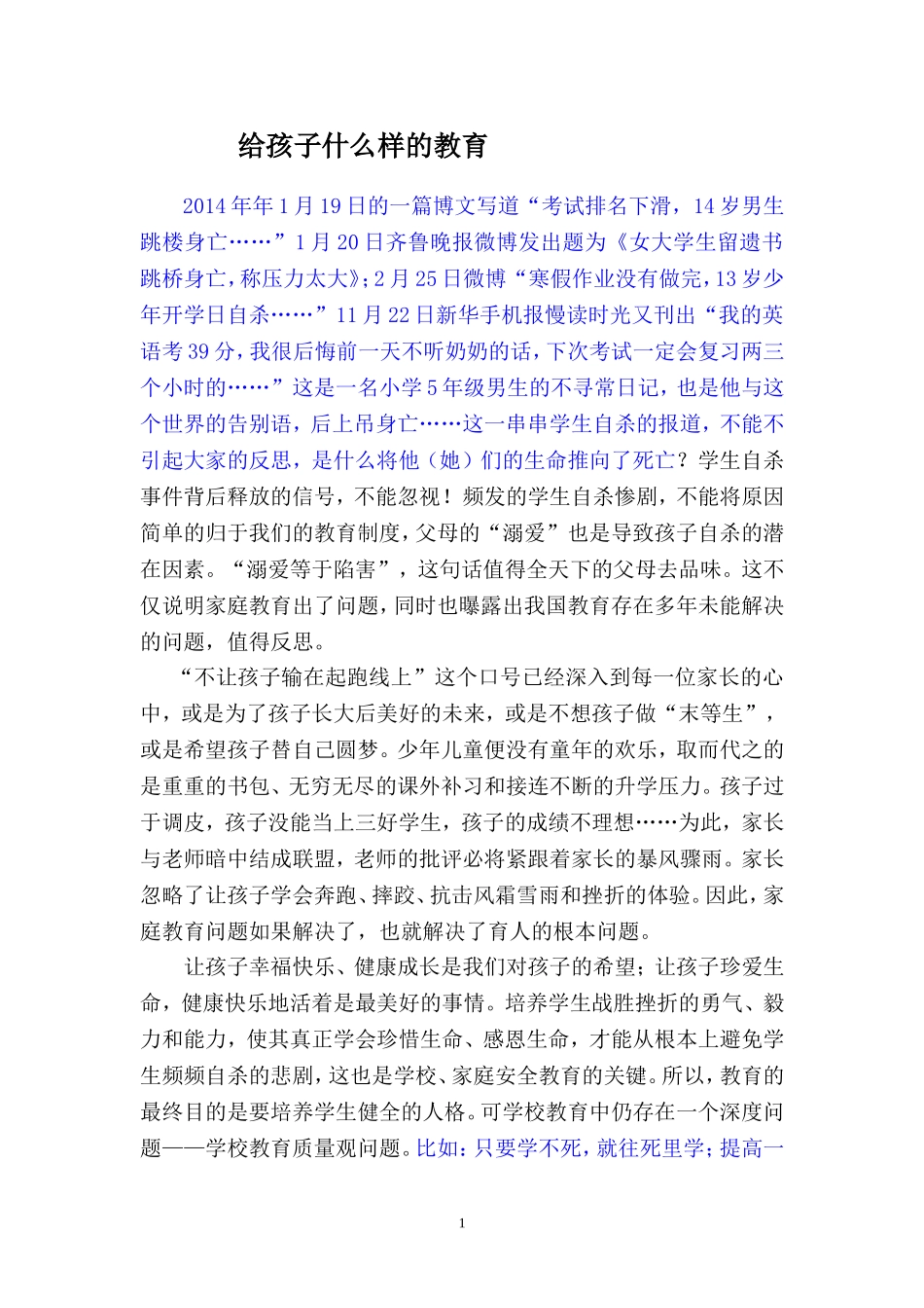 第一现场给孩子什么样的教育_第1页